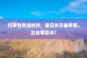 归来自笑违时序，暑日炎天偏受寒。出自哪首诗？