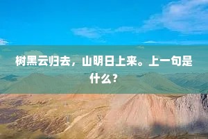 树黑云归去，山明日上来。上一句是什么？