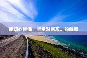 便知心是佛，坚坐对寒灰。的解释
