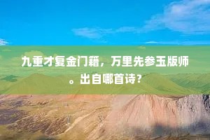 九重才复金门籍，万里先参玉版师。出自哪首诗？