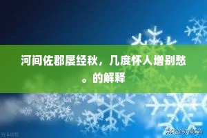 河间佐郡屡经秋，几度怀人增别愁。的解释