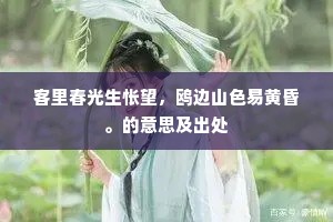 客里春光生怅望，鸥边山色易黄昏。的意思及出处