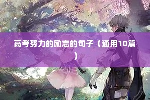 高考努力的励志的句子（通用10篇）