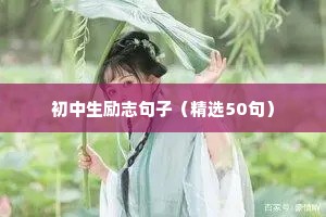 初中生励志句子（精选50句）