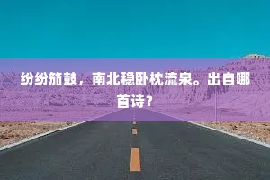 纷纷笳鼓，南北稳卧枕流泉。出自哪首诗？