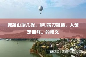 莼菜山厨几握，鲈鲙霜刀如缕，入馔定能鲜。的释义