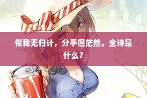 似我无归计，分手但茫然。全诗是什么？