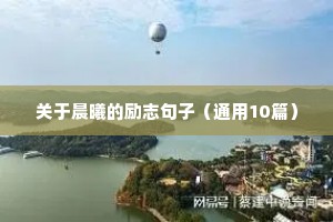 关于晨曦的励志句子（通用10篇）