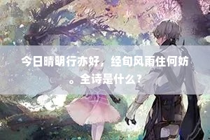 今日晴明行亦好，经旬风雨住何妨。全诗是什么？