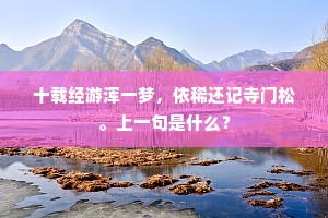 十载经游浑一梦，依稀还记寺门松。上一句是什么？