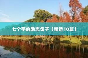 七个字的励志句子（精选10篇）