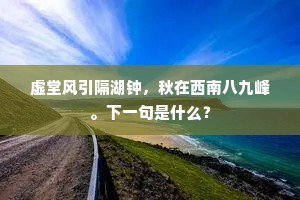 虚堂风引隔湖钟，秋在西南八九峰。下一句是什么？