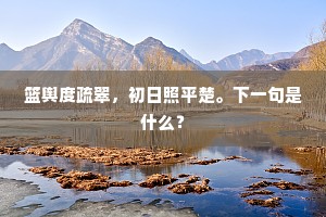 篮舆度疏翠，初日照平楚。下一句是什么？