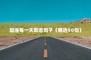加油每一天励志句子（精选50句）