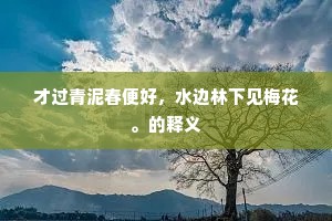 才过青泥春便好，水边林下见梅花。的释义