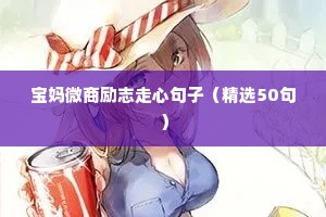 宝妈微商励志走心句子（精选50句）
