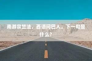 南游宗竺法，西语问巴人。下一句是什么？
