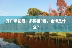 开户藤花落，多浮茗椀春。全诗是什么？