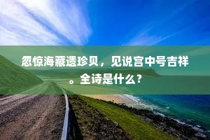 忽惊海藏遗珍贝，见说宫中号吉祥。全诗是什么？