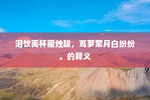 泪饮离杯藏烛跋，茑萝萦月白纷纷。的释义