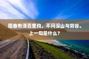 阳春布泽百里均，不问深山与穷谷。上一句是什么？
