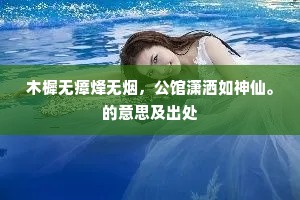 木樨无瘴烽无烟，公馆潇洒如神仙。的意思及出处