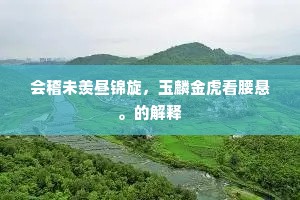 会稽未羡昼锦旋，玉麟金虎看腰悬。的解释