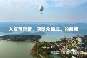 入夏可曾晴，阴阴众绿成。的解释