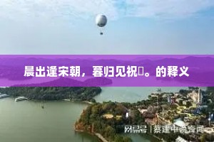 晨出逢宋朝，暮归见祝鮀。的释义