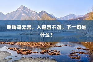 明晦每无常，人道岂不然。下一句是什么？