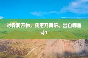 时霖润万物，莸蕙乃同妍。出自哪首诗？