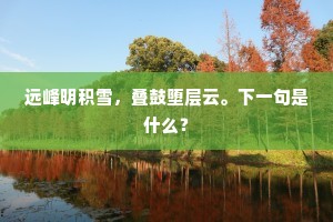 远峰明积雪，叠鼓堕层云。下一句是什么？