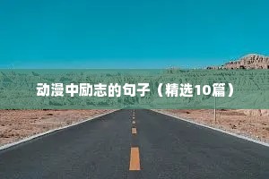 动漫中励志的句子（精选10篇）