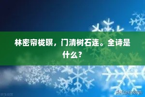 林密帘栊暝，门清树石连。全诗是什么？
