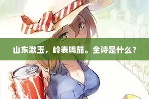 山东漱玉，岭表鸣笳。全诗是什么？