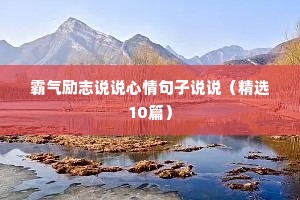 霸气励志说说心情句子说说（精选10篇）