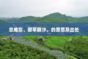 总难忘、碧草睛沙。的意思及出处