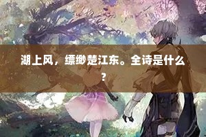 湖上风，缥缈楚江东。全诗是什么？