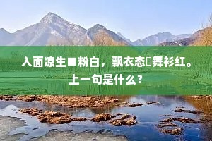 入面凉生■粉白，飘衣态捲舞衫红。上一句是什么？