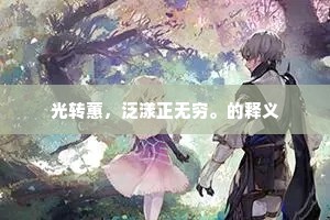 光转蕙，泛漾正无穷。的释义
