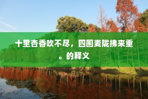 十里杏香吹不尽，四围麦陇拂来重。的释义