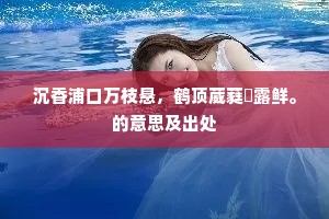 沉香浦口万枝悬，鹤顶葳蕤浥露鲜。的意思及出处