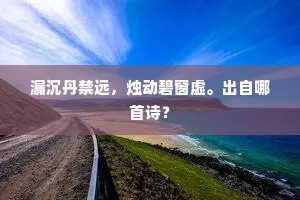漏沉丹禁远，烛动碧窗虚。出自哪首诗？