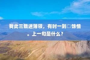 我此三载迷簿领，有时一到□馀情。上一句是什么？