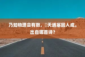 乃知物理会有数，繄天通塞因人成。出自哪首诗？