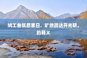 鸠工畚筑忽累日，旷然疏达开光明。的释义