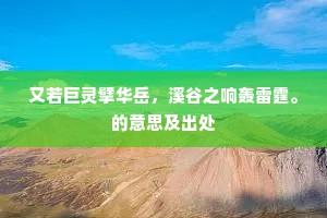 又若巨灵擘华岳，溪谷之响轰雷霆。的意思及出处