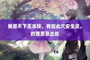 我愿天下无冻馁，有如此穴安生灵。的意思及出处