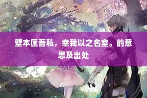壁本匪吾私，幸我以之名室。的意思及出处