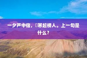 一夕芦中宿，淩寒起榜人。上一句是什么？